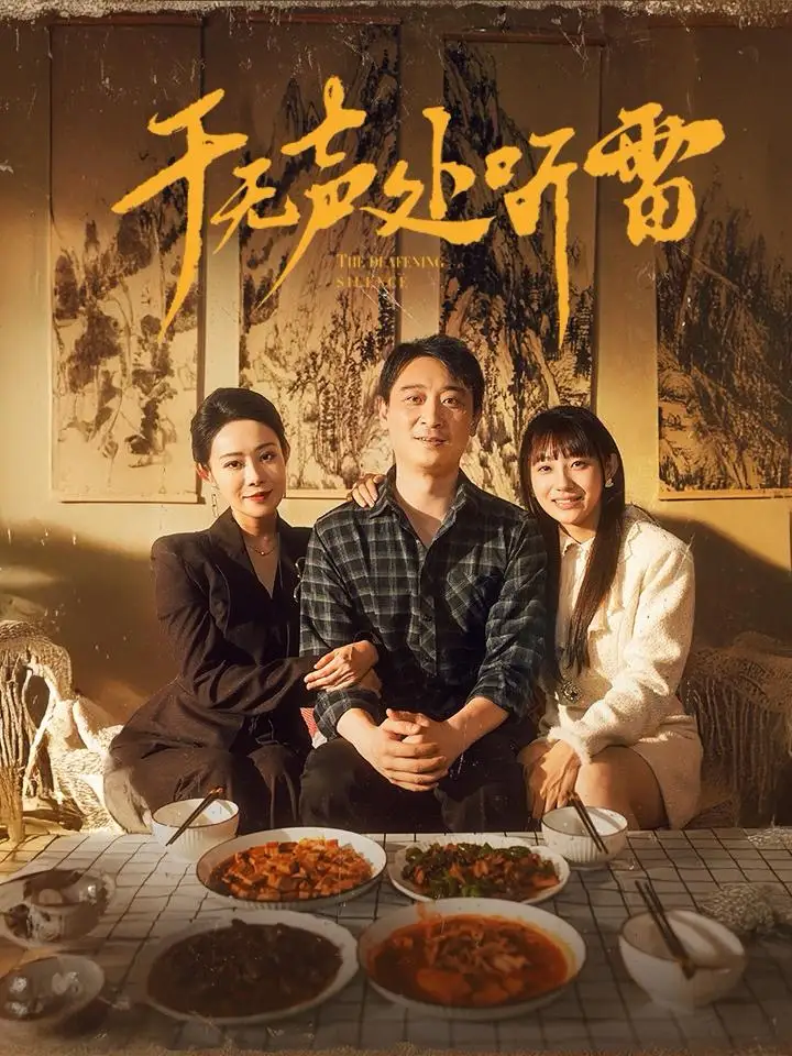 于無聲處聽雷（80集）劇情人物介紹