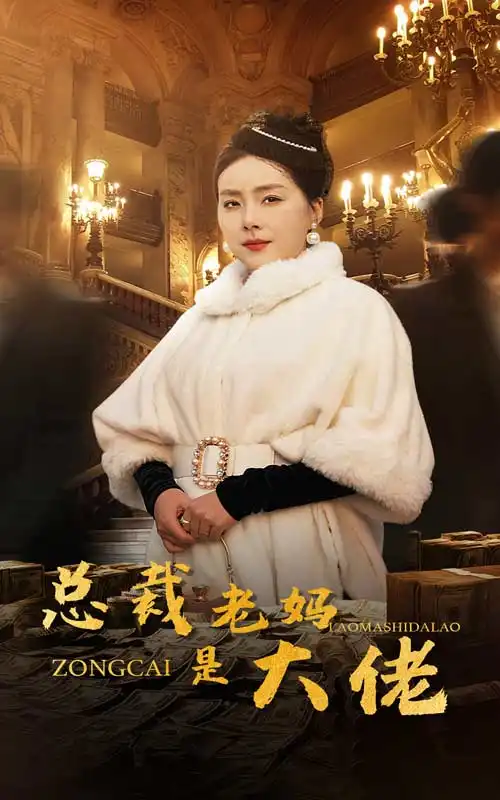 總裁老媽是大佬（35集）劇情人物介紹