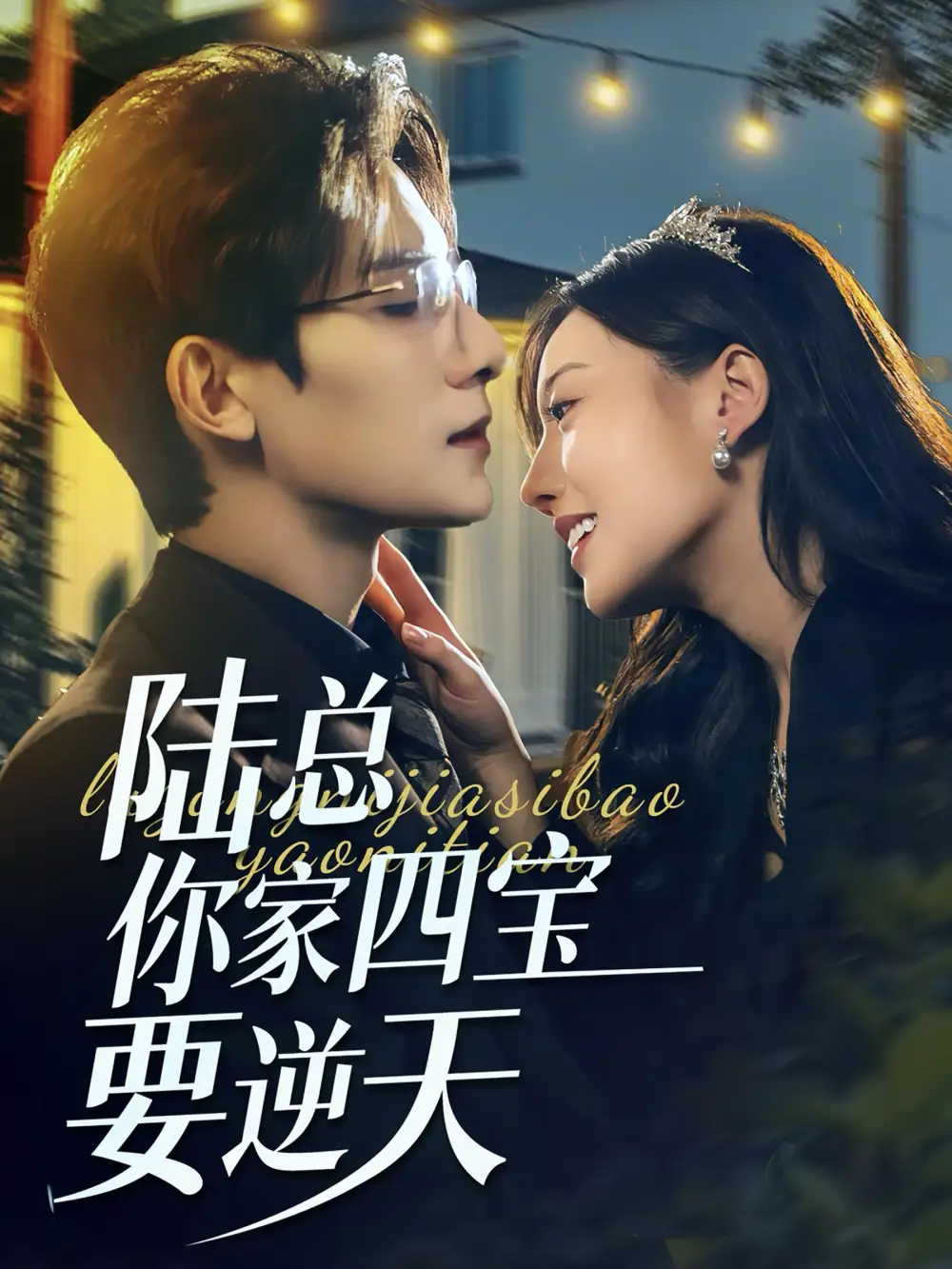 陸總你家四寶要逆天（84集）朱一未＆白昕怡劇情人物介紹