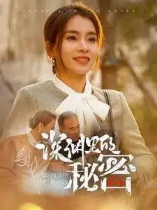 深淵里的秘密（66集）張曉楠劇情人物介紹