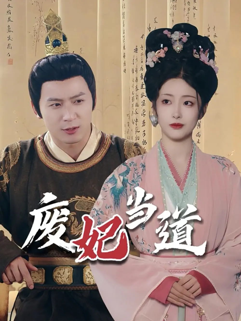廢妃當(dāng)?shù)溃?9集）何其煒＆鄒佳欣劇情人物介紹