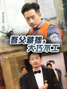 吾父藏拙，大巧不工（60集）劇情人物介紹