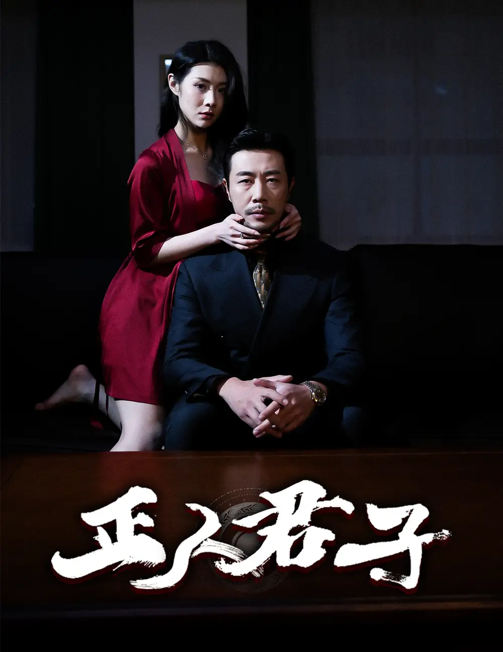 正人君子（56集）苗峯＆劉源劇情人物介紹