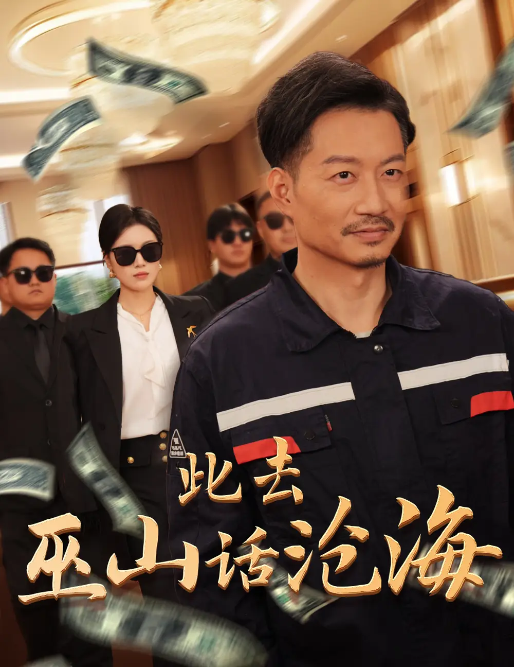 此去巫山話滄海（28集）劇情人物介紹