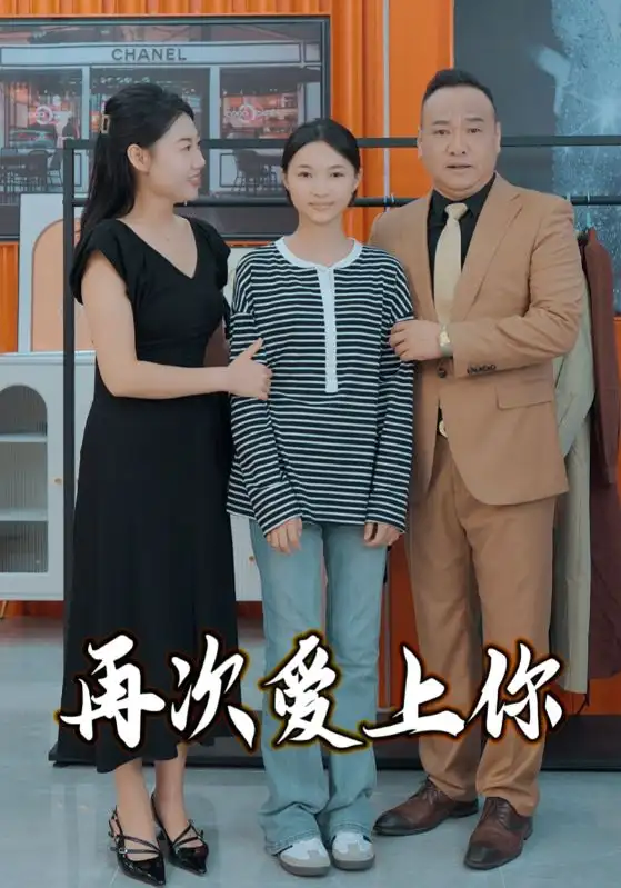 再次愛上你（51集）劇情人物介紹