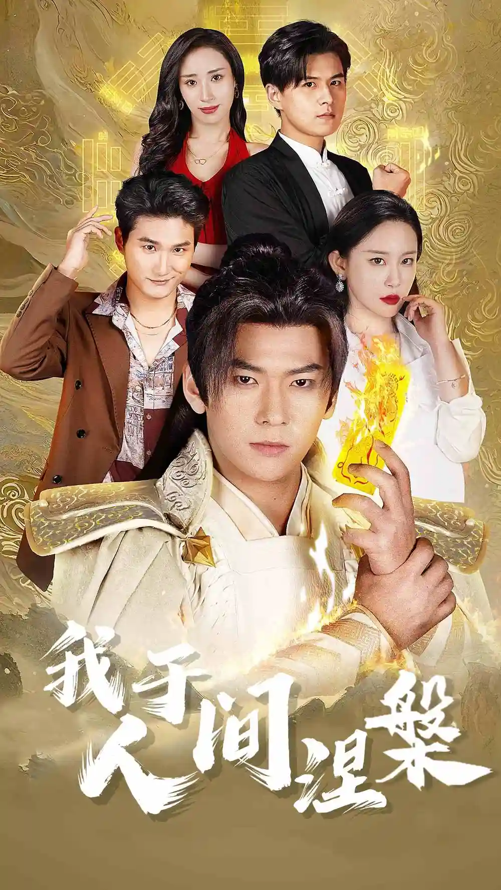 我于人間涅槃＆修仙入世（65集）王藝鑫&趙蘭君&常六六
