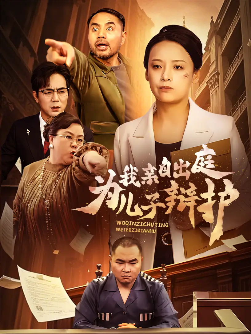 我親自出庭為兒子辯護(hù)（38集）劇情人物介紹