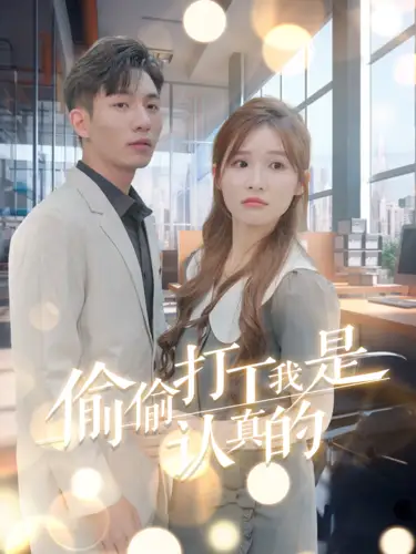 偷偷打工我是認(rèn)真的（70集）劇情人物介紹