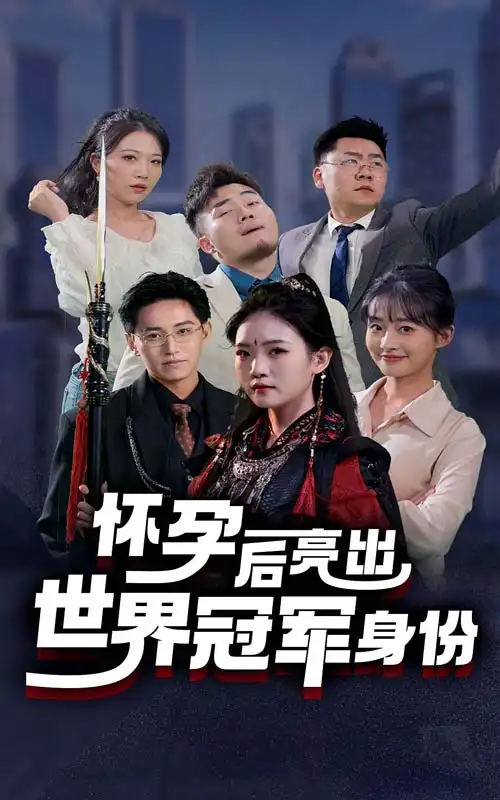 懷孕后亮出世界冠軍身份（75集）劇情人物介紹