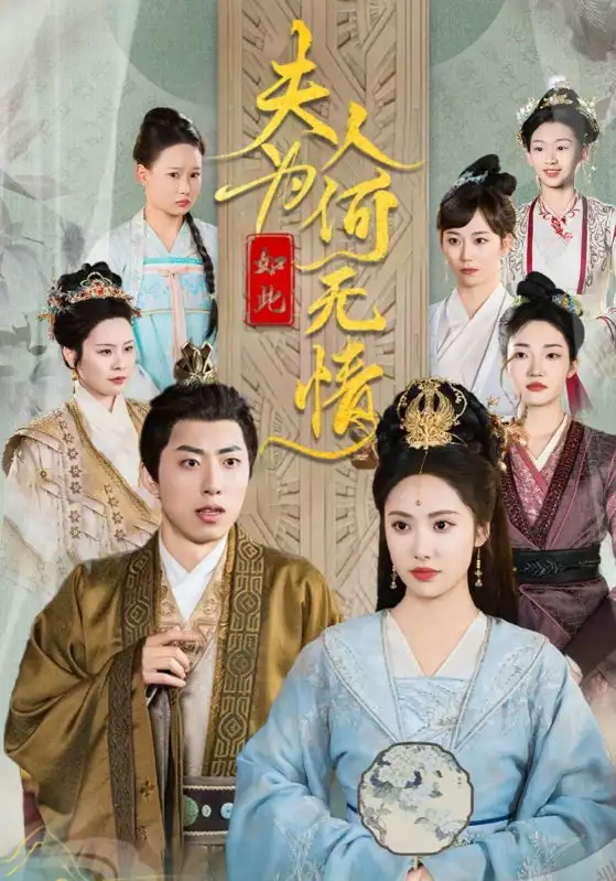 夫人為何如此無情（35集）劉昱辰劇情人物介紹
