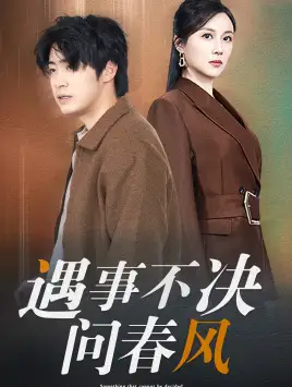 江湖路遠(yuǎn)你我緣分已盡&遇事不決問春風(fēng)（68集）劇情人物介紹
