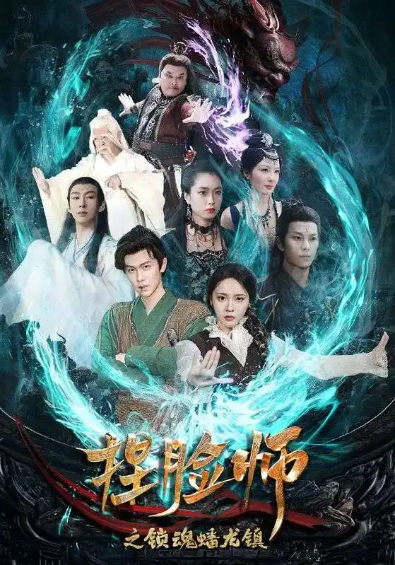 捏臉師之鎖魂蟠龍鎮(zhèn)（64集）陳景霖＆董佳妮劇情人物介紹