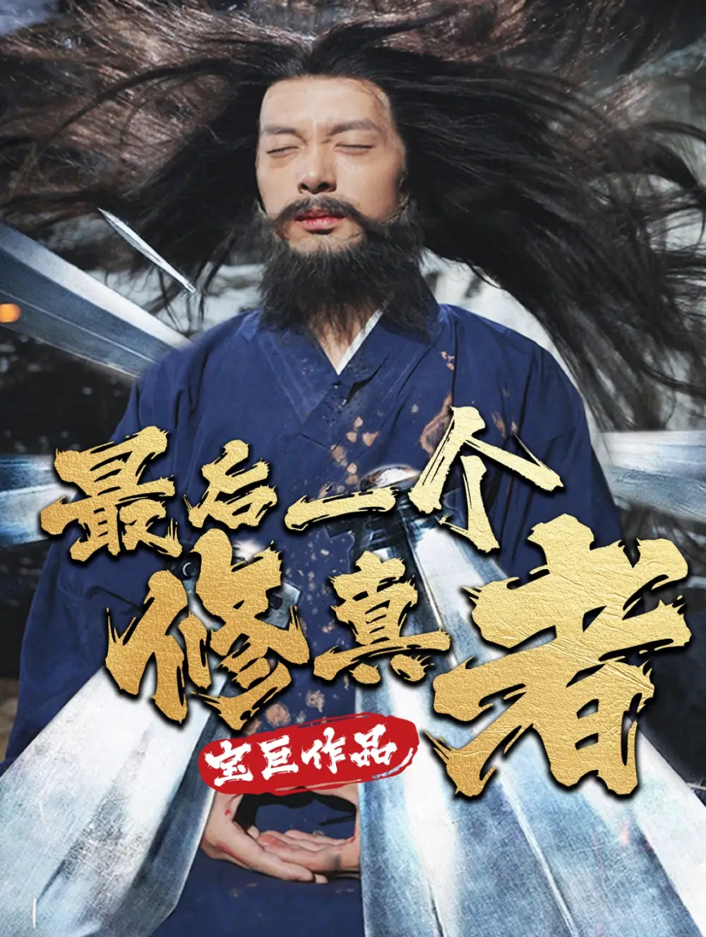 最后一個(gè)修真者（68集）劇情人物介紹
