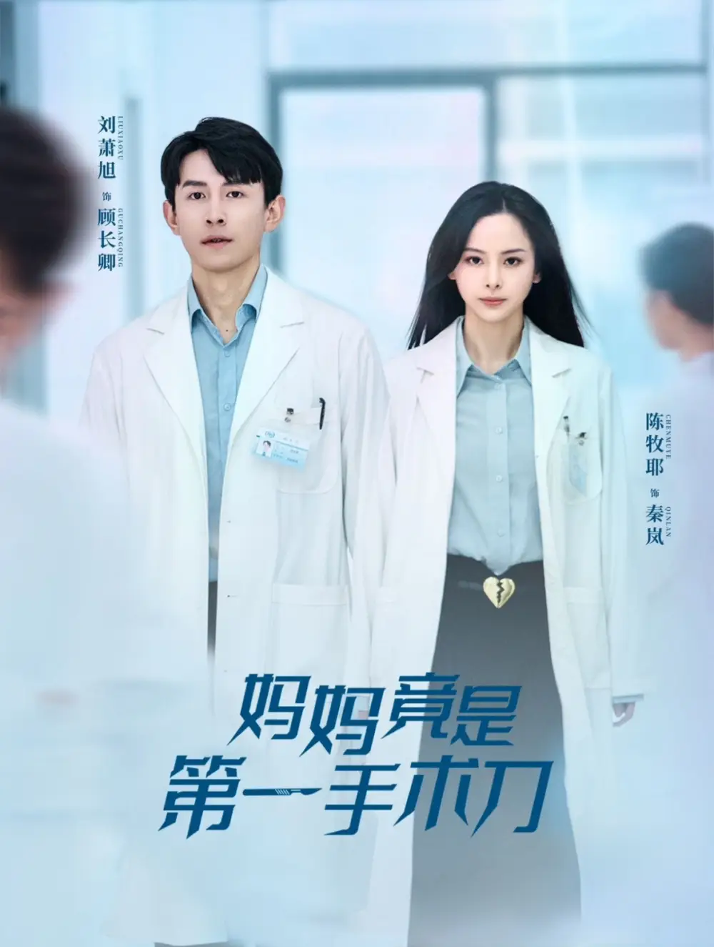 媽媽竟是第一手術(shù)刀（70集）劉蕭旭＆陳牧耶劇情人物介紹