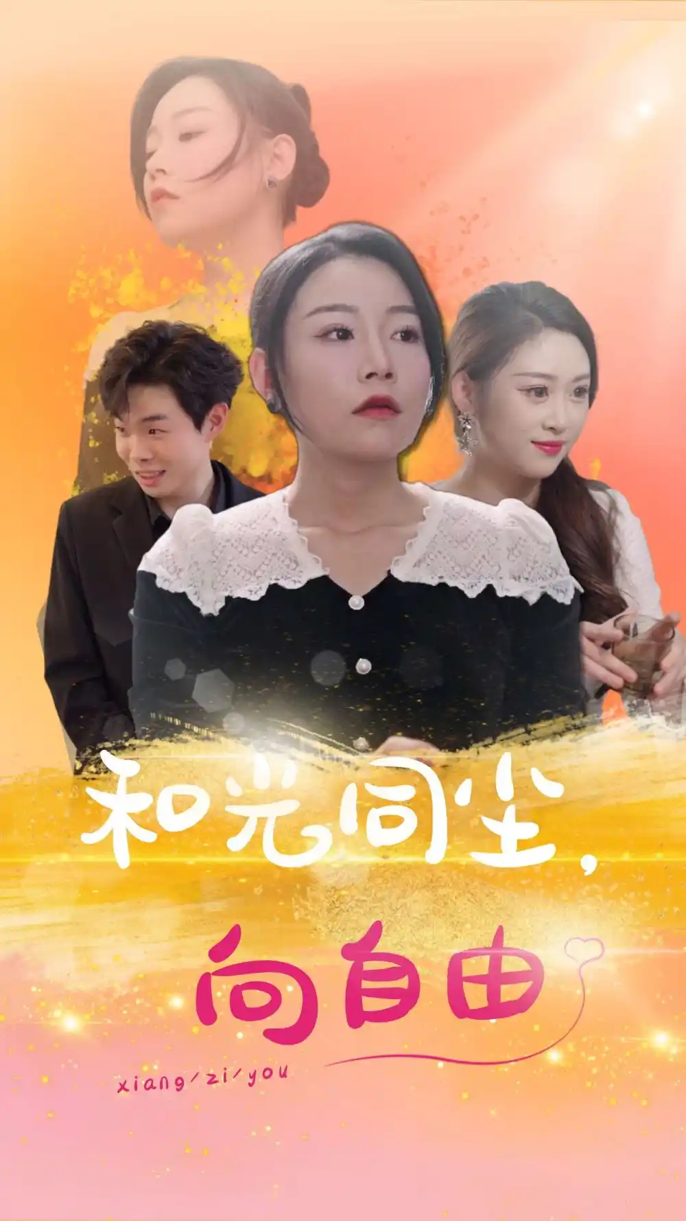 和光同塵向自由（47集）劇情人物介紹