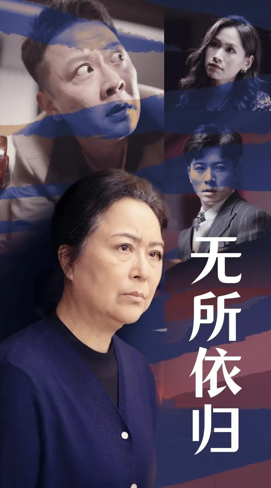 無所依歸（55集）賴藝