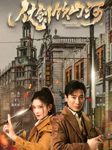 仗劍飲山河（37集）劇情人物介紹