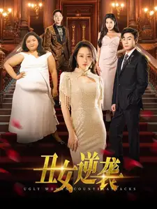 丑女逆襲（33集）劇情人物介紹