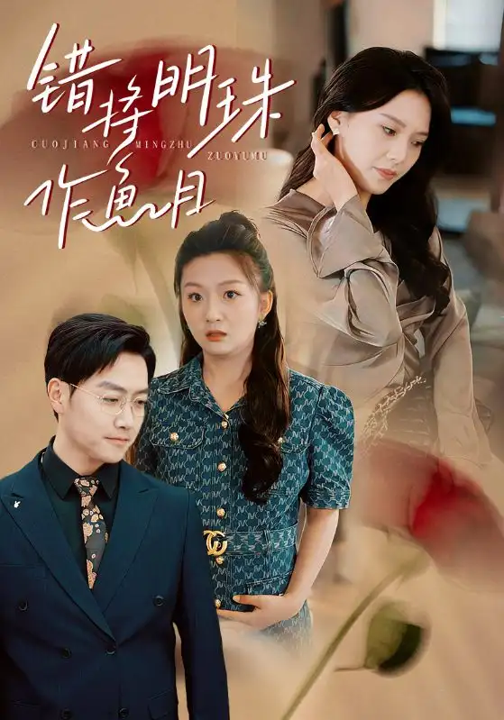 錯(cuò)將明珠作魚目（40集）任志鵬＆章璟佳劇情人物介紹