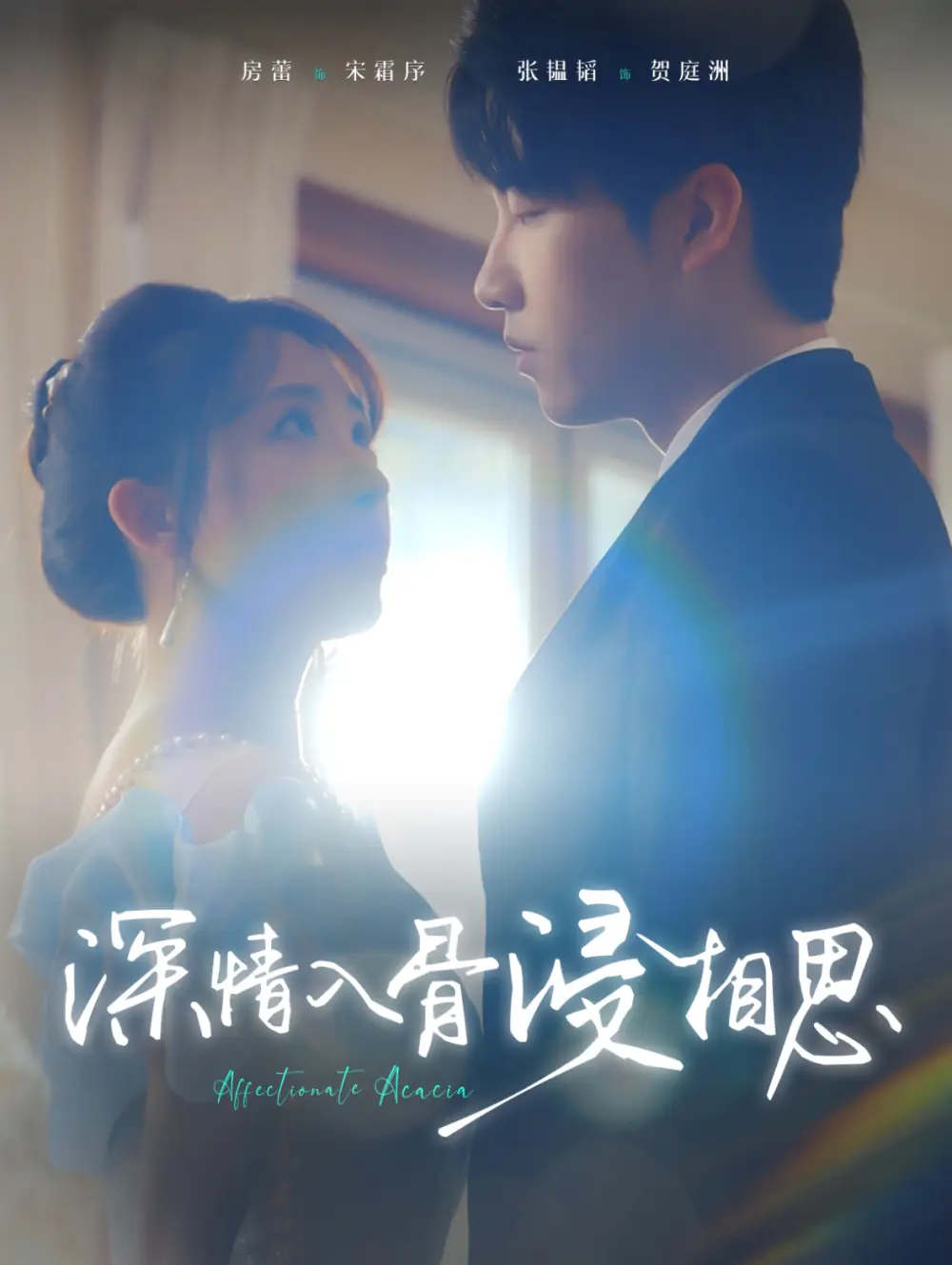 深情入骨浸相思（101集）張韞韜＆房蕾劇情人物介紹