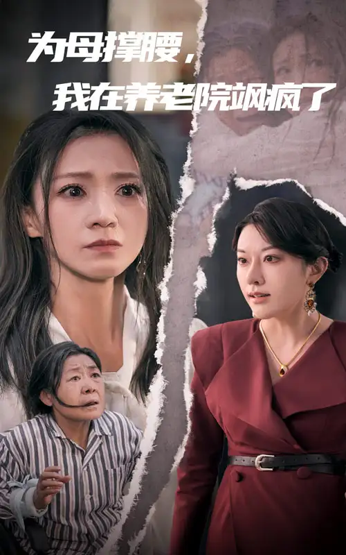 為母撐腰，我在養(yǎng)老院颯瘋了（35集）劇情人物介紹