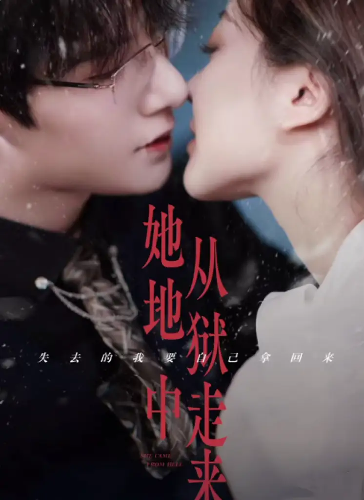 她從地獄中走來（長篇）朱一未＆白昕怡劇情人物介紹
