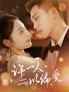 許一人以偏愛（84集）李夢然＆澄芓劇情人物介紹