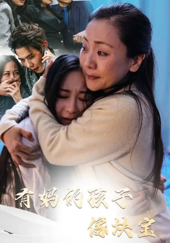有媽的孩子像塊寶（30集）劇情人物介紹
