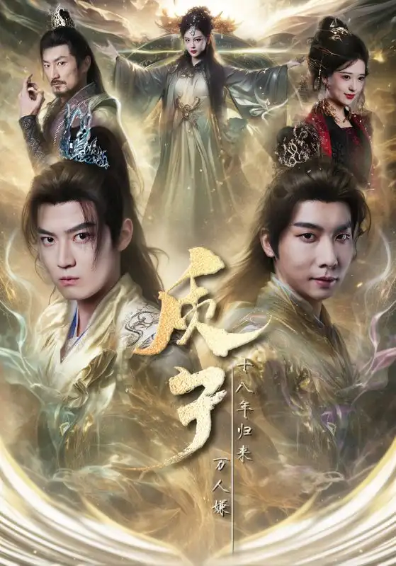 質(zhì)子十八年歸來萬人嫌（71集）朱昱昕＆胡一八劇情人物介紹