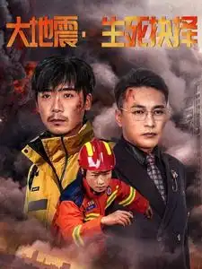 大地震生死抉擇（51集）劇情人物介紹