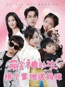 萌寶神助攻拐個爹地送媽咪（58集）伍昕宇劇情人物介紹