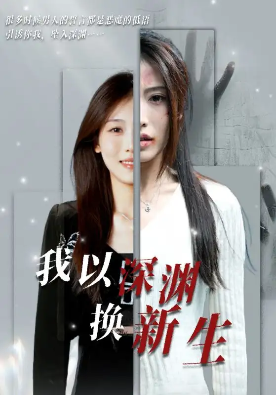 我以深淵換新生（65集）劇情人物介紹