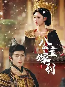 公主嫁到（56集）沈照程＆路遙劇情人物介紹
