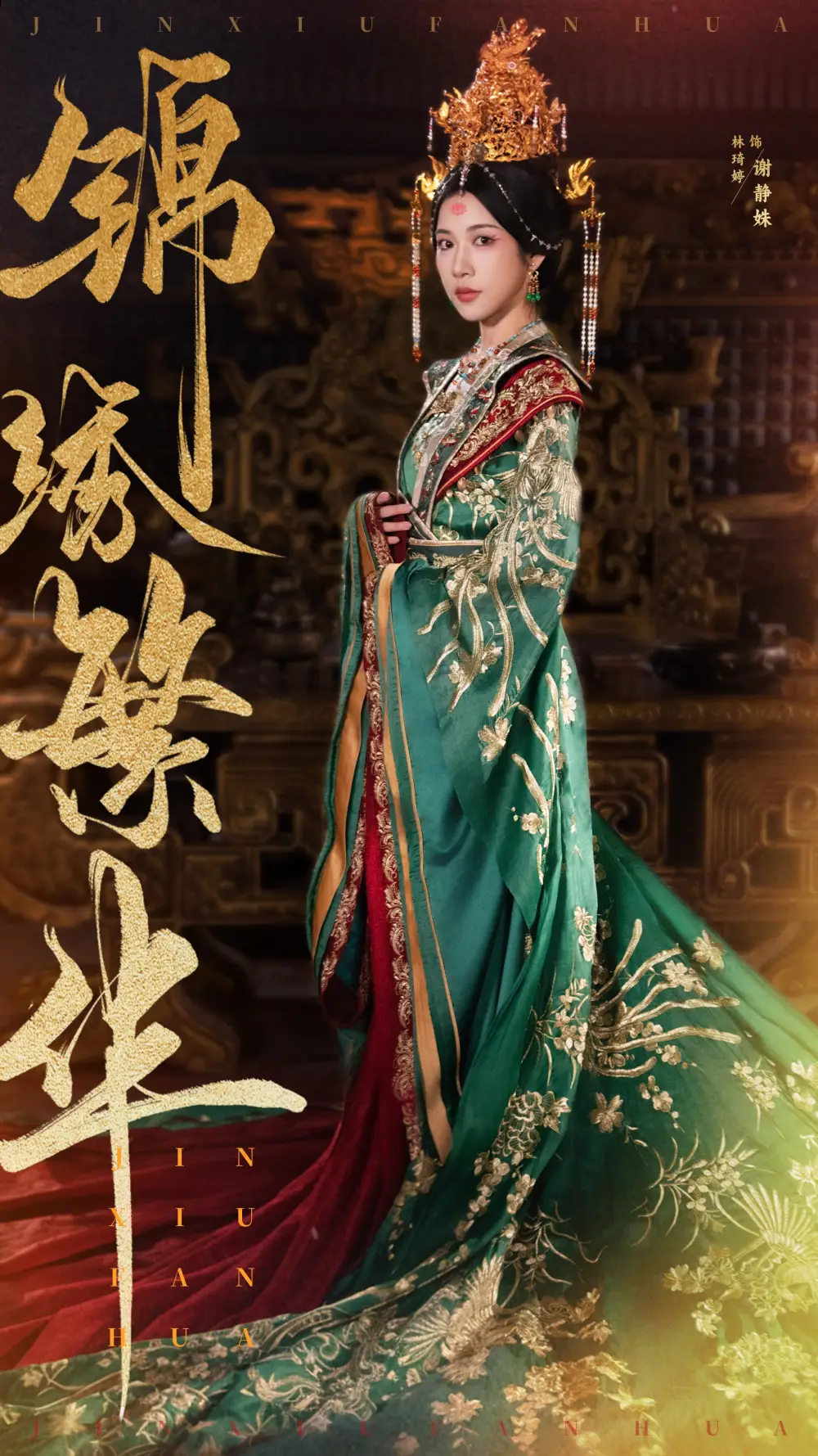 錦繡繁華（56集）林琦婷劇情人物介紹