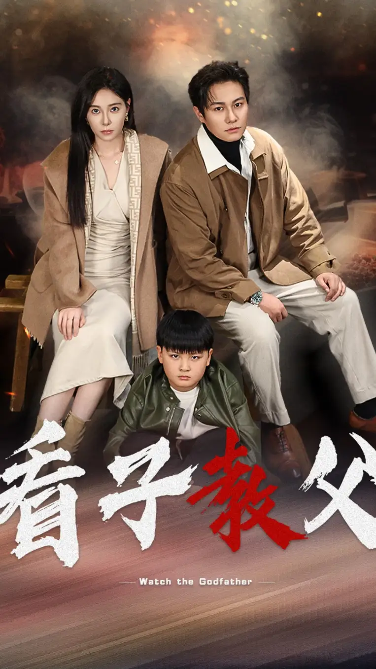 看子教父（41集）劇情人物介紹