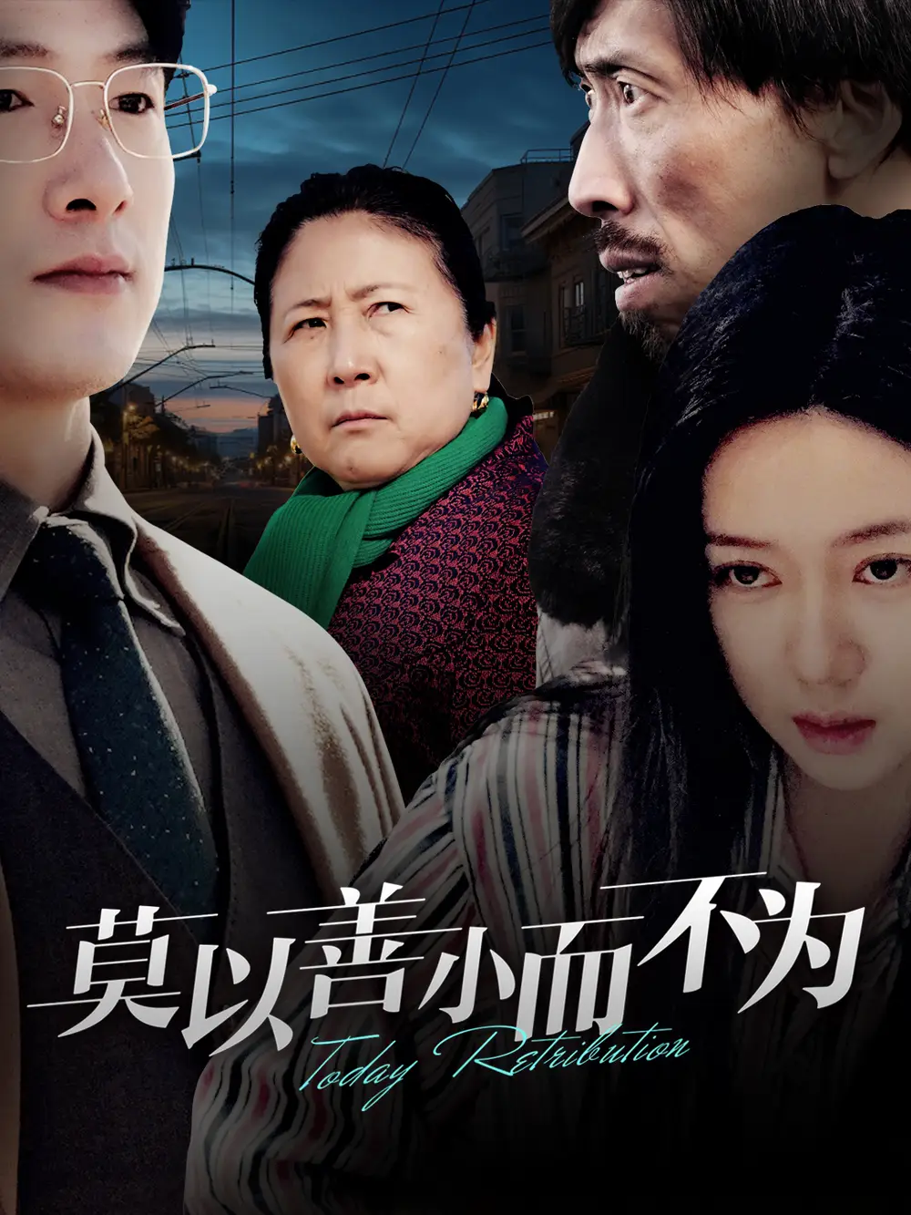 莫以善小而不為（30集）郭怡凡劇情人物介紹