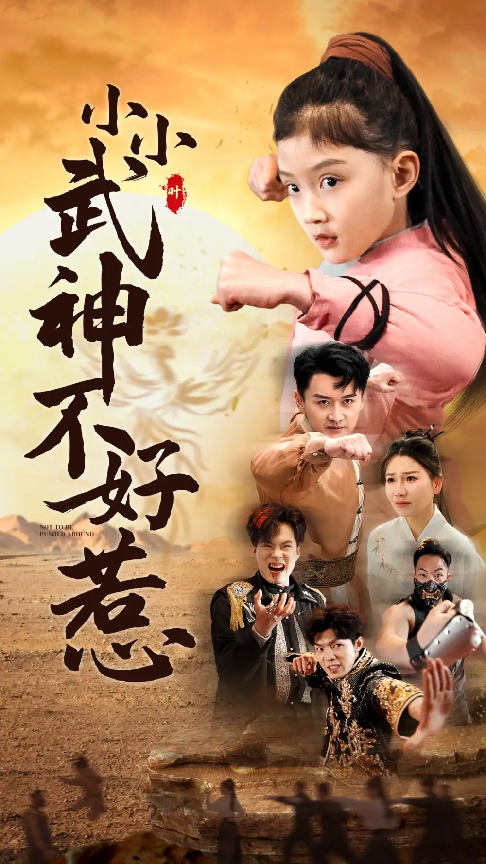 小小武神不好惹（52集）劇情人物介紹