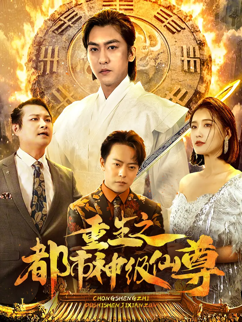 重生之都市神級(jí)仙尊（87集）劇情人物介紹