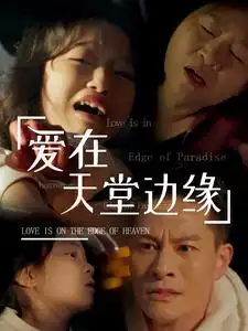 愛(ài)在天堂邊緣（31集）劇情人物介紹