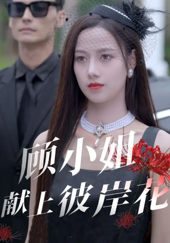 顧小姐獻上彼岸花（69集）劇情人物介紹