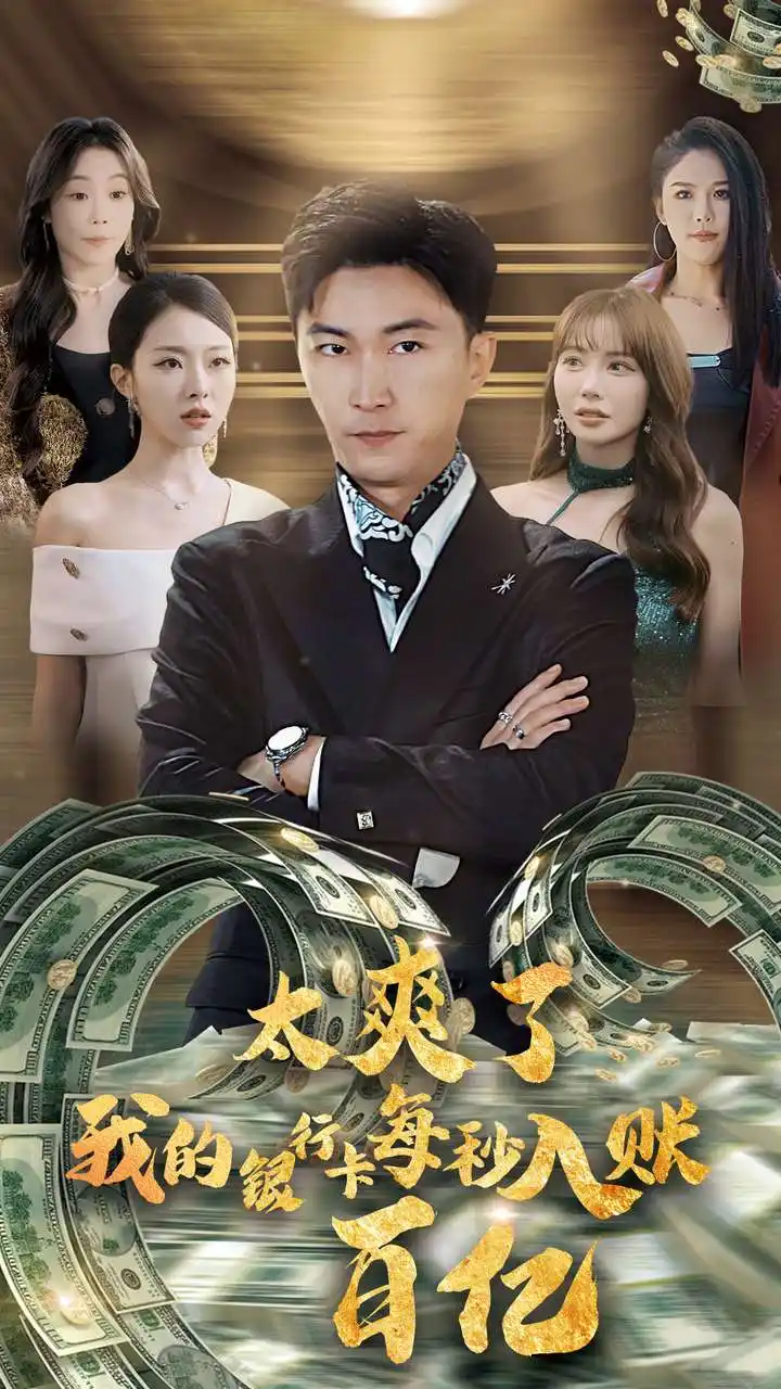 太爽了我的銀行卡每秒入賬一百億（45集）李云鵬&袁祎晴劇情人物介紹