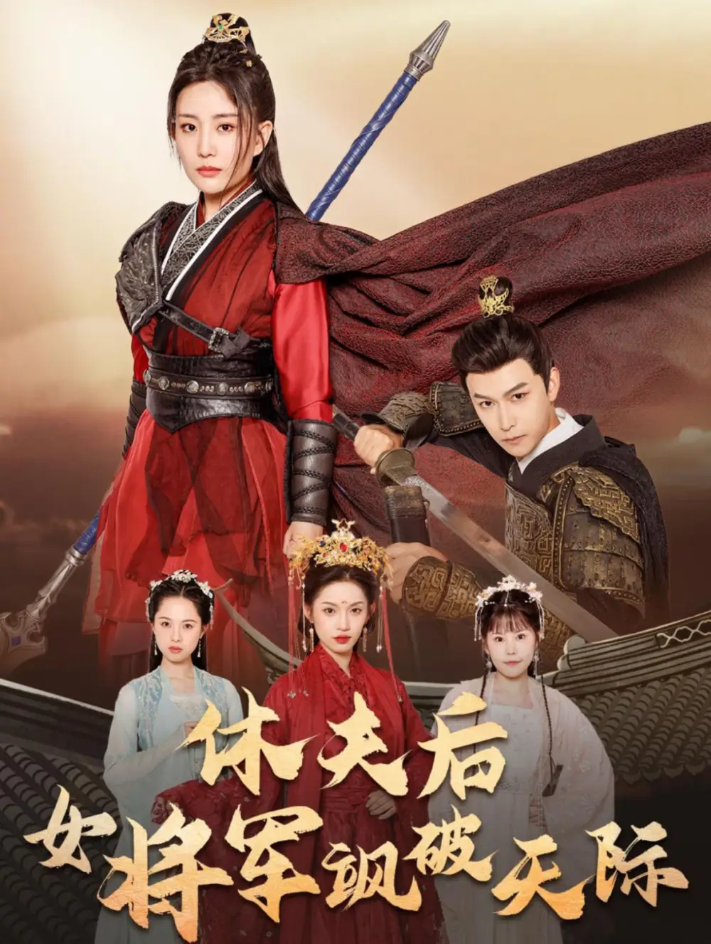 休夫后女將軍颯破天際（51集）楊歡劇情人物介紹
