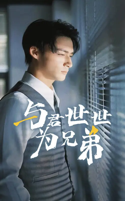 與君世世為兄弟（37集）劇情人物介紹