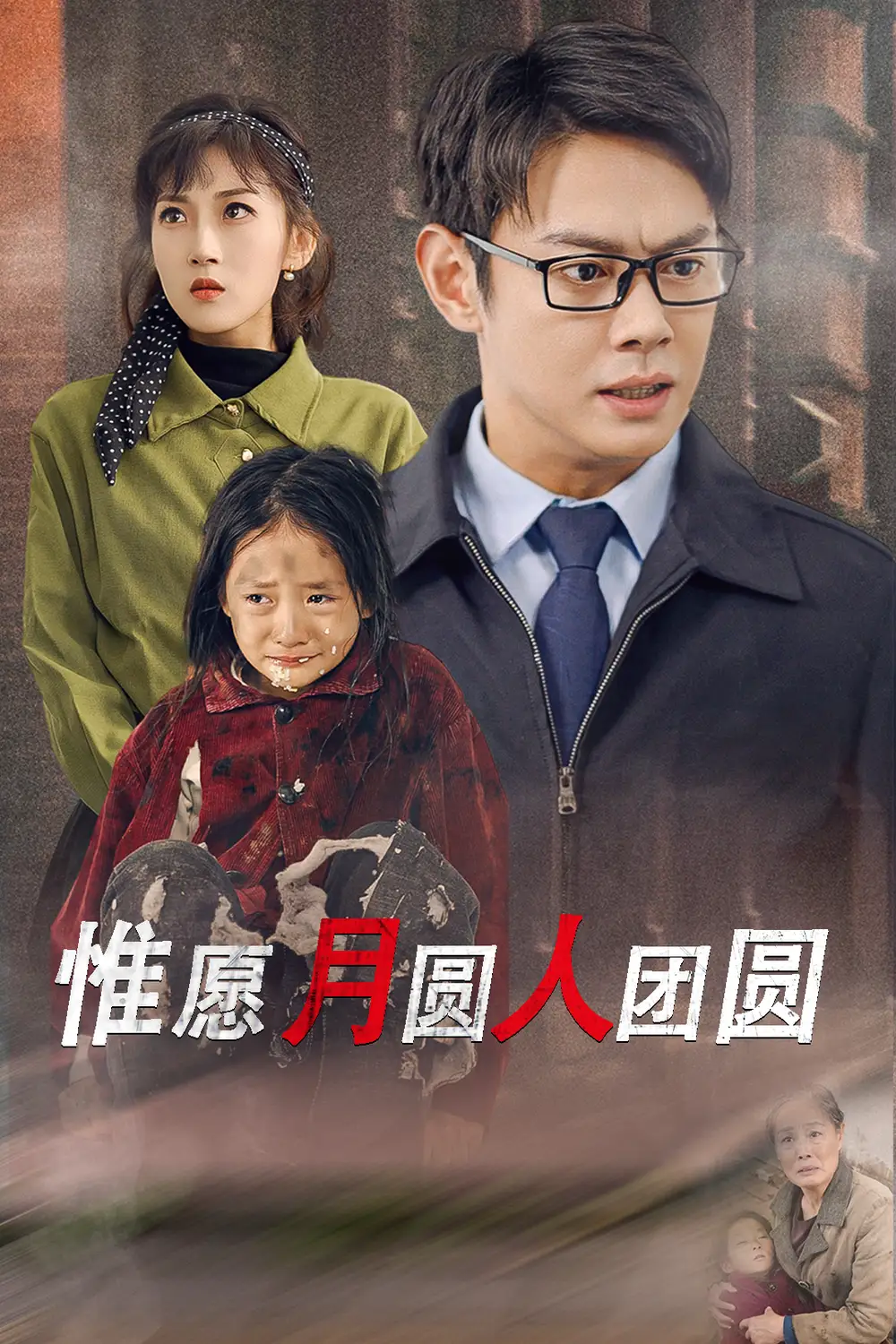 惟愿月圓人團圓（38集）劇情人物介紹