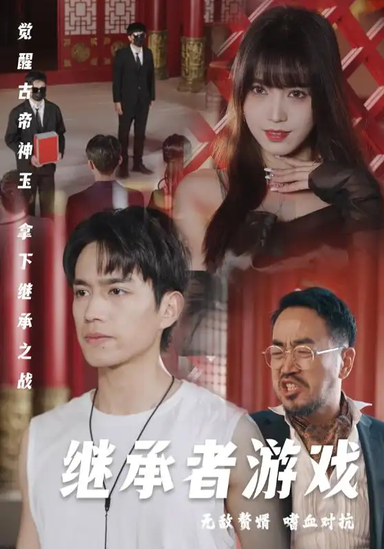 繼承者游戲（96集）王漫漫劇情人物介紹