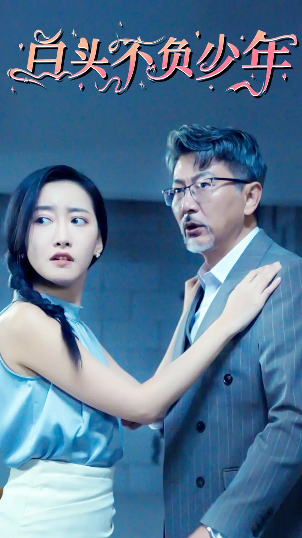 白頭不負(fù)少年（60集）劇情人物介紹