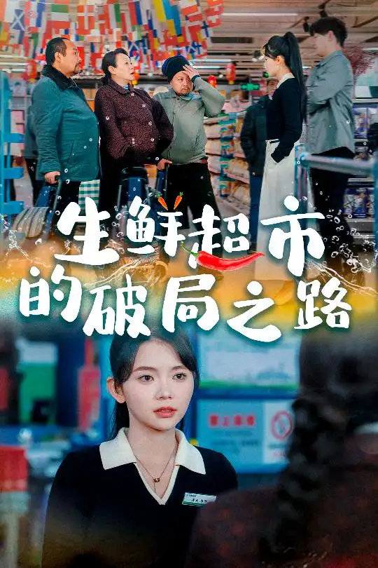 生鮮超市的破局之路＆小生意的破局傳奇（31集）林籽蓉劇情人物介紹