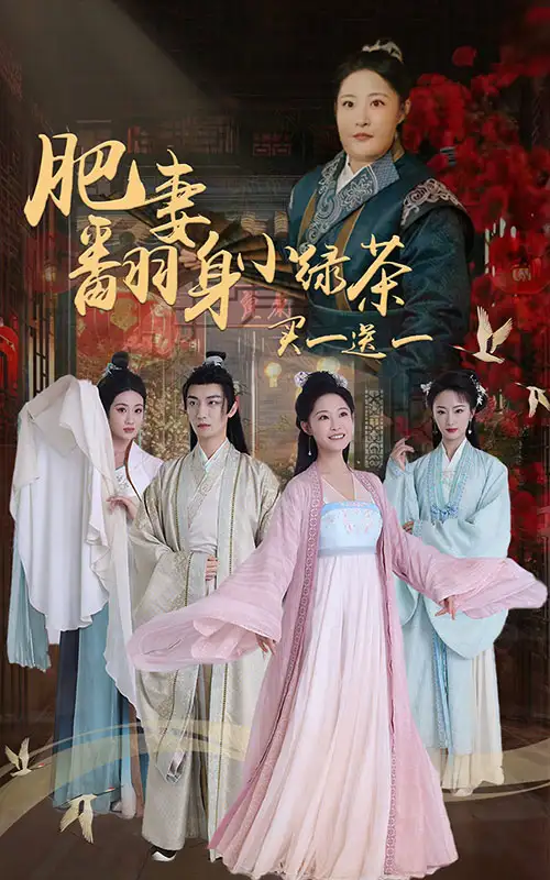 肥妻翻身小綠茶買一送一（65集）張震劇情人物介紹