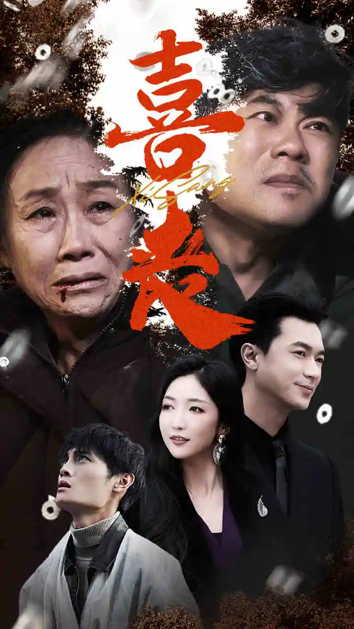 喜喪&賣炭翁（61集）劇情人物介紹