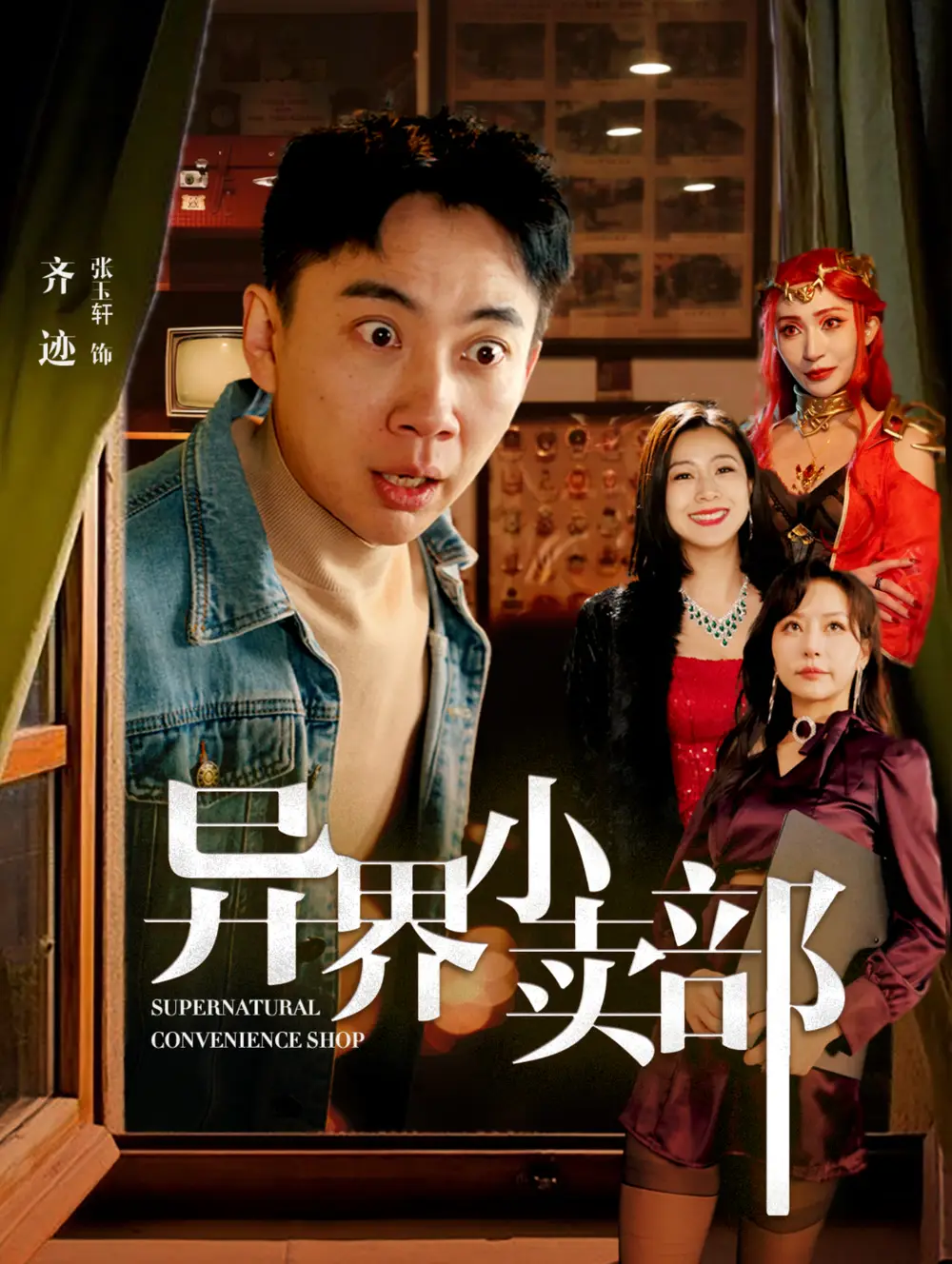 異界小賣部（92集）張玉軒＆章瀅劇情人物介紹